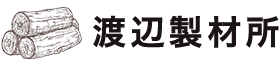 渡辺製材所